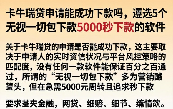 卡牛瑞贷申请能成功下款吗，遴选5个无视一切包下款5000秒下款的软件