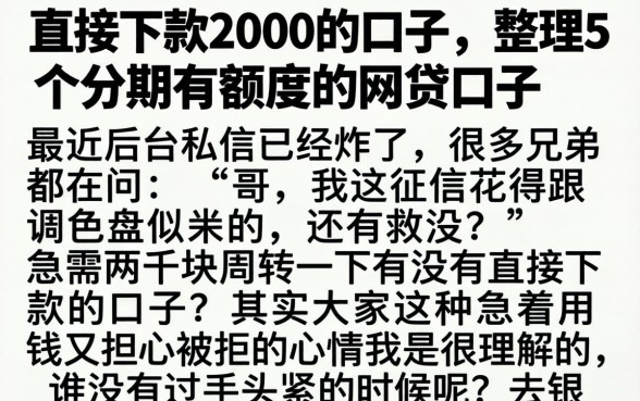 直接下款2000的口子，整理5个分期有额度的网贷口子