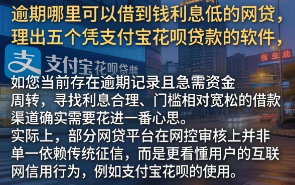 逾期哪里可以借到钱利息低的网贷，理出五个凭支付宝花呗贷款的软件