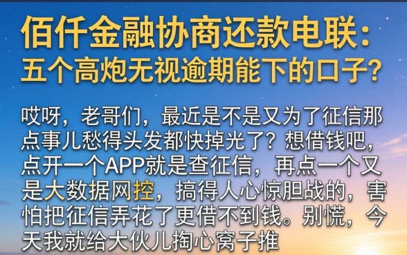 佰仟金融协商还款电联，详细阐述五个高炮无视逾期能下的口子