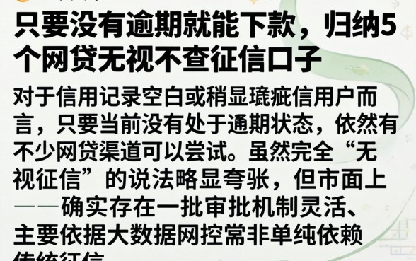 只要没有逾期就能下款，归纳5个网贷无视不查征信口子