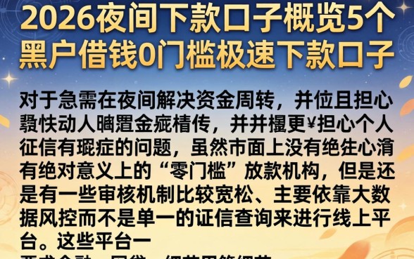 2026夜间下款的口子，概览5个黑户借钱0门槛极速下款口子