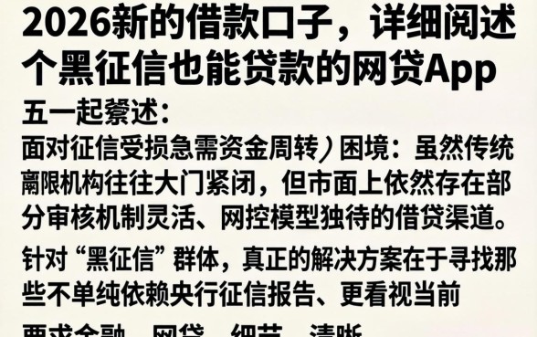 2026新的借款口子，详细阐述五个黑征信也能贷款的网贷app