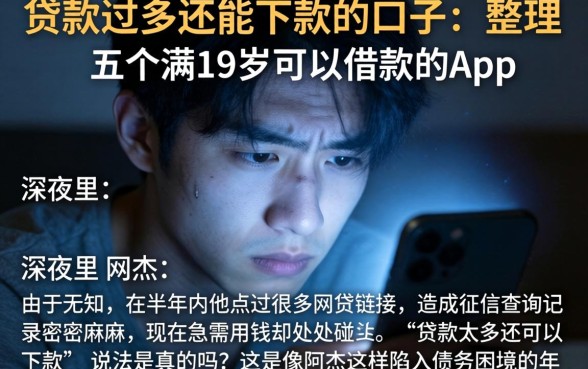 贷款过多还能下款的口子，整理五个满19岁可以借款的app