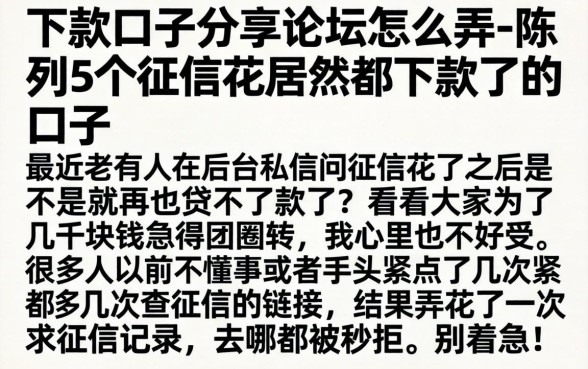 下款口子分享论坛怎么弄,陈列5个征信花居然都下款了的口子