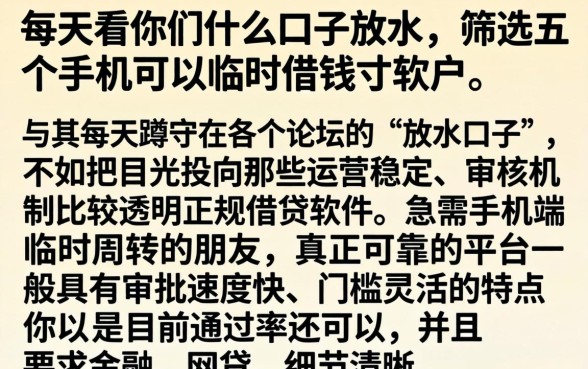 每天看你们什么口子放水，筛选五个手机可以临时借钱的软件
