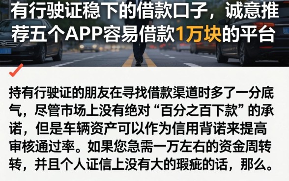 有行驶证稳下的借款口子，诚意推荐五个APP容易借款1万块的平台