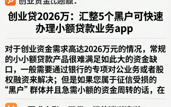 创业贷2026万，汇整5个黑户可快速办理小额贷款业务的app