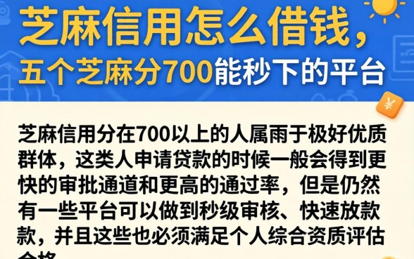 芝麻信用怎么借钱，胪列五个芝麻分700能秒下的平台