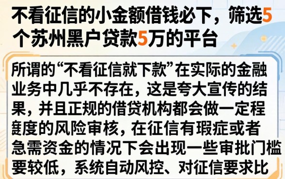 不看征信的小额借钱必下，筛选5个苏州黑户贷款5万的平台