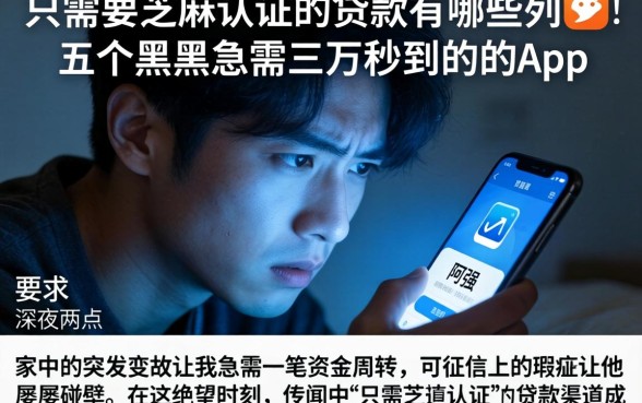 只需要芝麻认证的贷款有哪些，胪列五个黑户急需三万秒到的的app