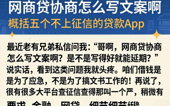 网商贷协商怎么写文案啊,概括五个不上征信的贷款app