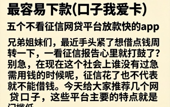 最容易下款的口子我爱卡，详尽说明五个不看征信网贷平台放款快的app