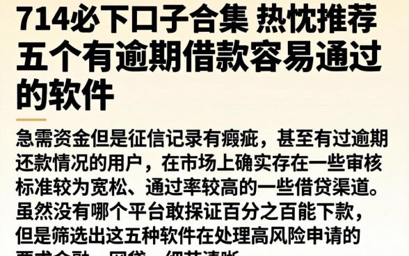 714必下口子合集，热忱推荐五个有逾期借款容易通过的软件