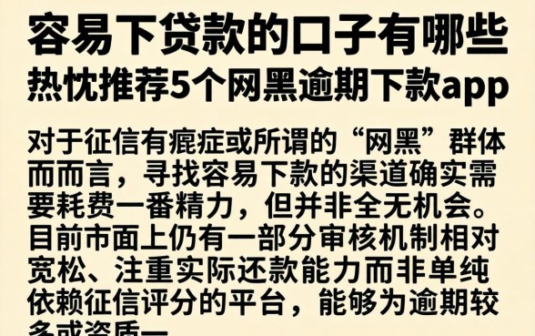 容易下贷款的口子有哪些，热忱推荐5个网黑逾期下款app