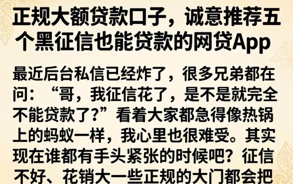 正规大额贷款口子，诚意推荐五个黑征信也能贷款的网贷app