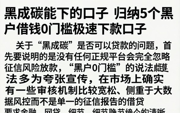 黑成碳能下的口子，归纳5个黑户借钱0门槛极速下款口子