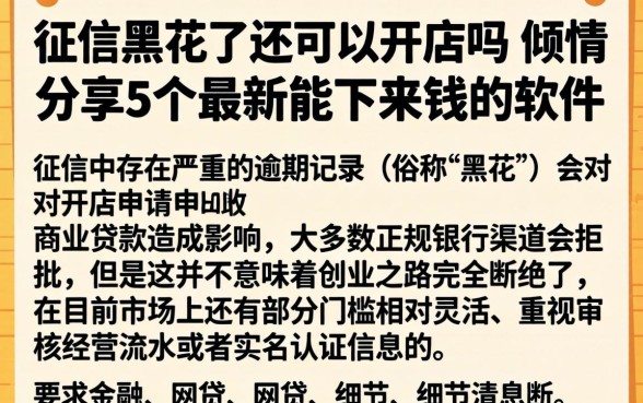 征信黑花了还可以开店吗，倾情分享5个最新能下来钱的软件