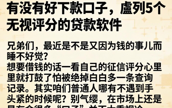 有没有好下款口子，胪列5个无视评分的贷款软件
