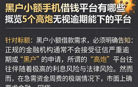 黑户小额手机借钱平台有哪些，概览5个高炮无视逾期能下的平台
