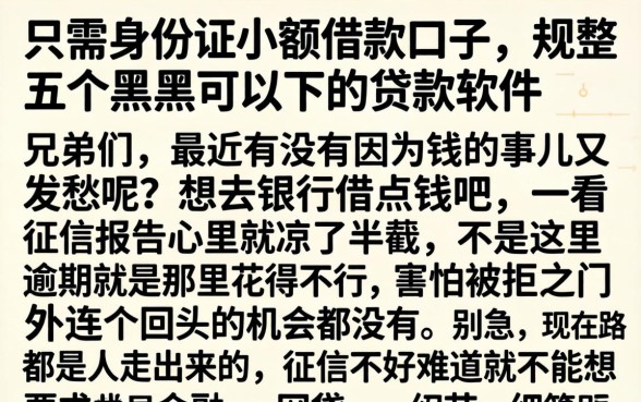 只需身份证小额借款口子，规整五个黑户可以下的贷款软件