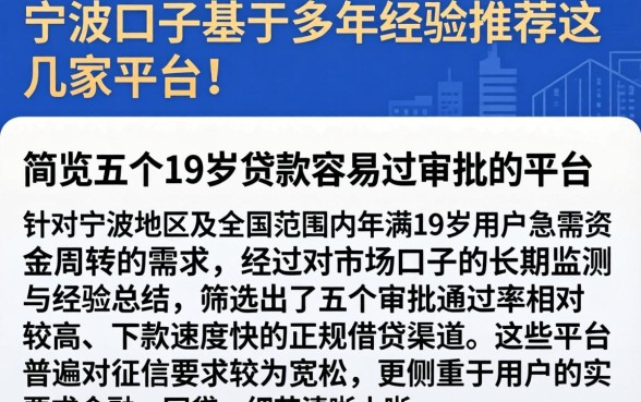 宁波口子基于多年经验推荐这几家平台！，概览五个19岁贷款容易过审批的平台