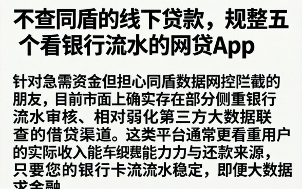不查同盾的线下贷款，规整五个看银行流水的网贷app
