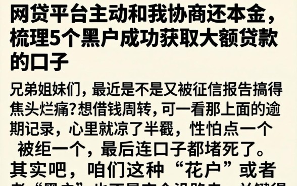 网贷平台主动和我协商还本金,梳理5个黑户成功获取大额贷款的口子