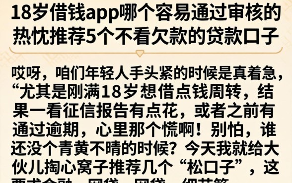 18岁借钱app哪个容易通过审核的，热忱推荐5个不看欠款的贷款口子