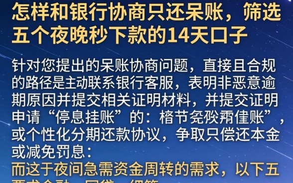 怎样和银行协商只还呆账，筛选五个夜间秒下款的14天口子