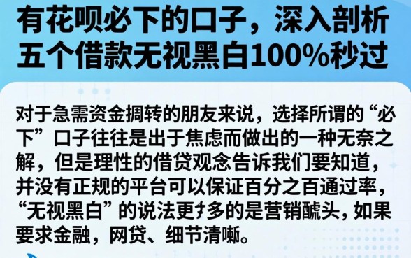 有花呗必下的口子，深入剖析五个借款无视黑白100%秒过