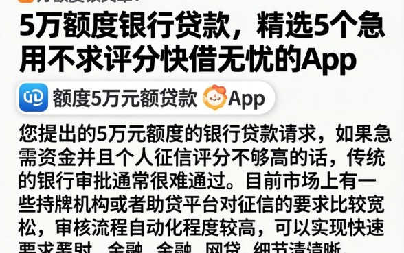 5万额度银行贷款，精选5个急用不求评分快借无忧的app