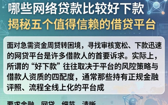 哪些网络贷款比较好下款，揭秘五个值得信赖的借贷平台