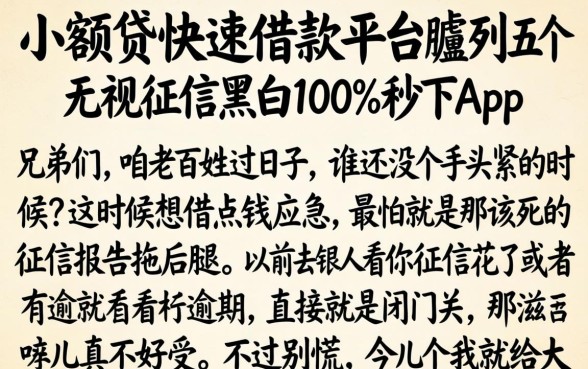 小额贷快速借款平台，胪列五个无视征信黑白100%秒下app
