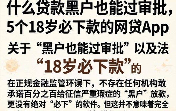 什么贷款黑户也能过审批,详尽说明5个18岁必下款的网贷app