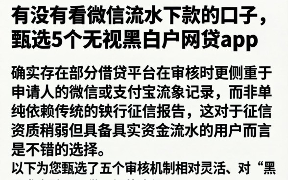有没有看微信流水下款的口子，甄选5个无视黑白户网贷app