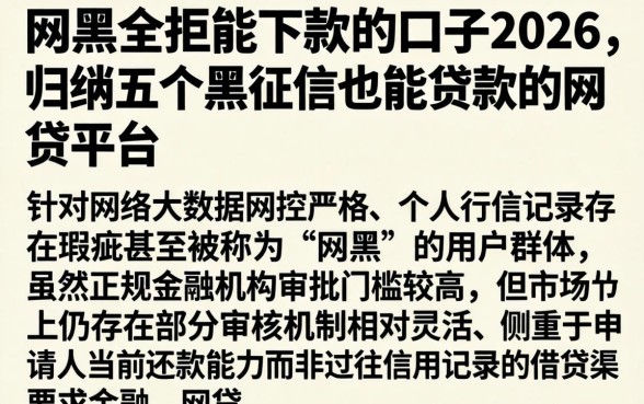 网黑全拒能下款的口子2026,归纳五个黑征信也能贷款的网贷平台