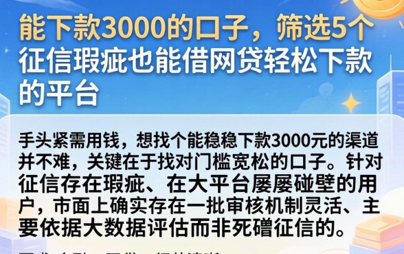 能下款3000的口子，筛选5个征信瑕疵也能借网贷轻松下款的平台