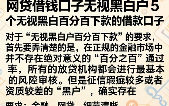 网贷借钱口子无视黑白户，概括5个无视黑白百分百下款的借款口子
