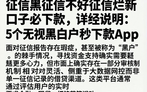 征信黑征信不好征信烂新口子必下款，详尽说明5个无视黑白户秒下款app