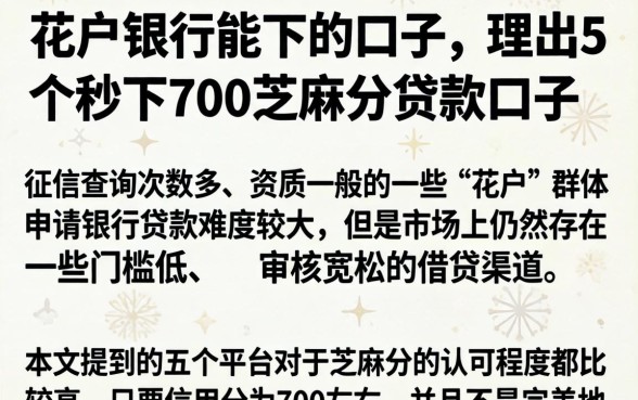 花户银行能下的口子，理出5个秒下700芝麻分贷款口子