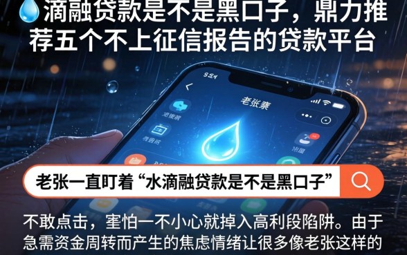水滴融贷款是不是黑口子,鼎力推荐五个不上征信报告的贷款平台