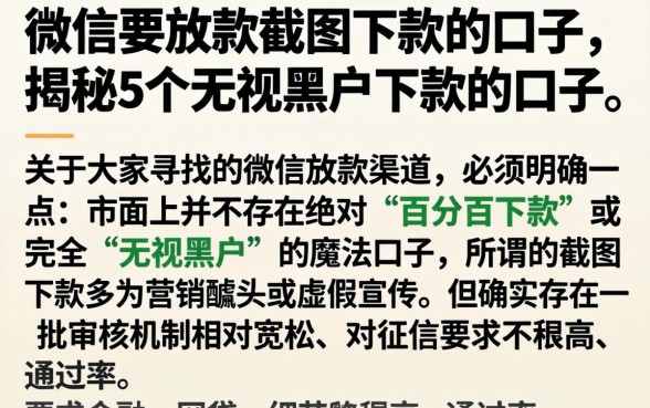 微信要放款截图下款的口子，揭秘5个无视黑户下款的口子