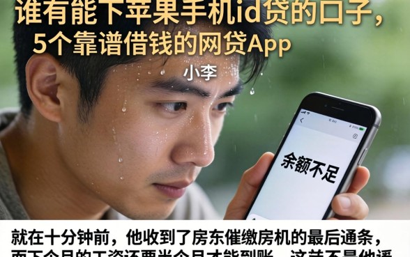 谁有能下苹果手机id贷的口子，详细阐述5个靠谱借钱的网贷app