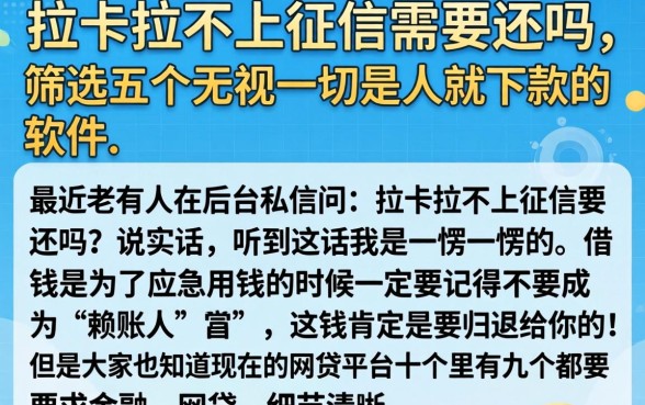 拉卡拉不上征信需要还吗，筛选五个无视一切是人就下款的软件