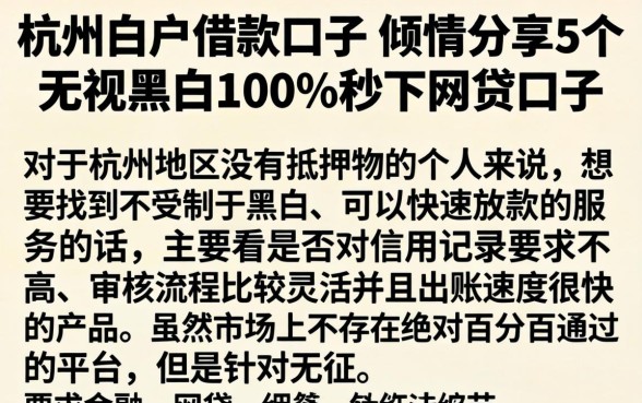 杭州白户借款口子，倾情分享5个无视黑白100%秒下网贷口子