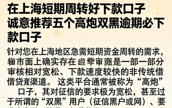 在上海短期周转好下款的口子，诚意推荐五个高炮双黑逾期必下款口子