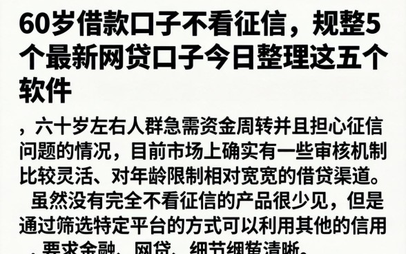 60岁借款口子不看征信，规整5个最新网贷口子今日整理这五个软件