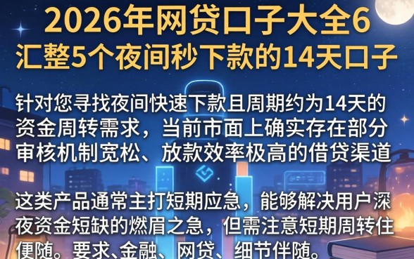 2026年网贷口子大全6，汇整5个夜间秒下款的14天口子