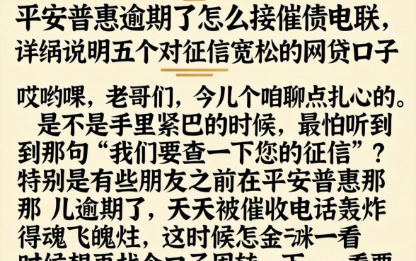 平安普惠逾期了怎么接催债电联，详尽说明五个对征信宽松的网贷口子